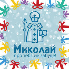 Миколай 444