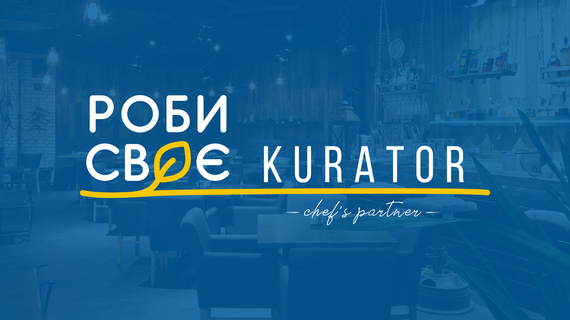 Роби своє 1890x1063
