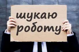 шукаю роботу