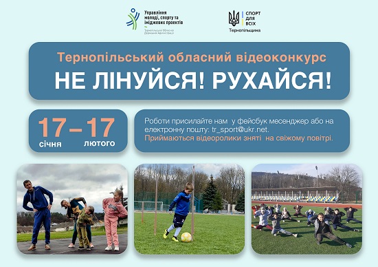 Не лінуйся рухайся