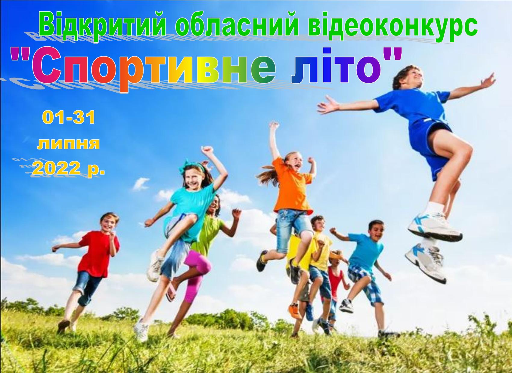 Спортивне літо 2022