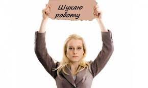 безробітні 43434342