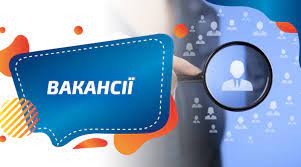 вакансії