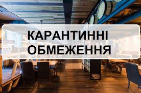 карантин обмеження