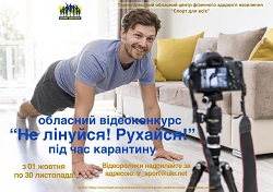 Не лінуйся Рухайся