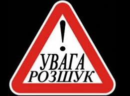 розшук увага
