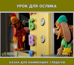 урок для Ослика
