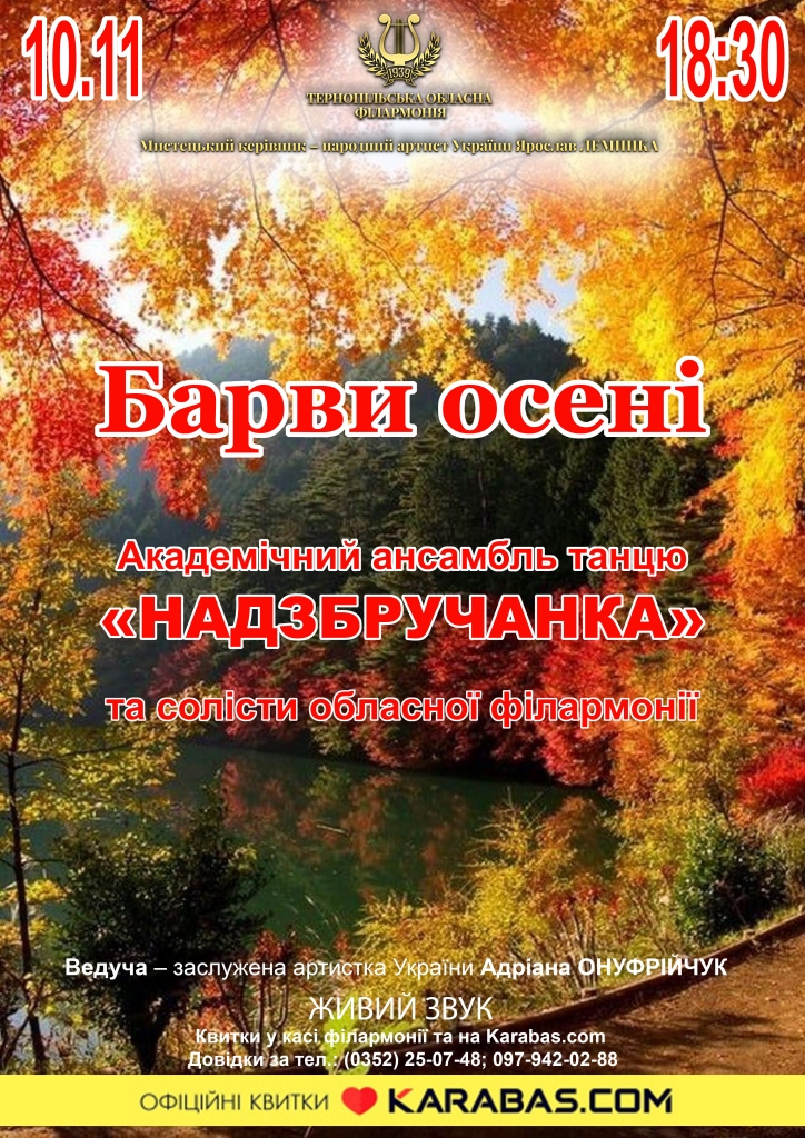Барви осені