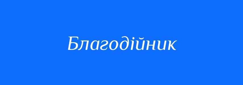 Благодійник