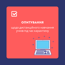 Опитування ДСЯО Дистанційне навчання