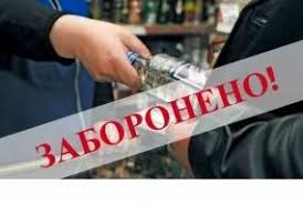 алко заборона