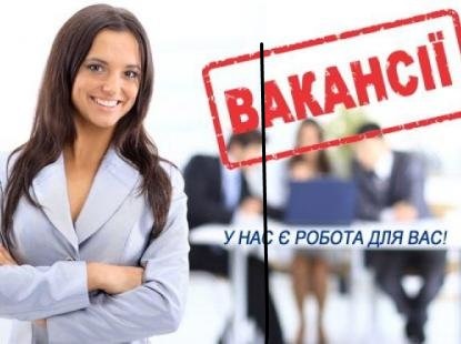 вакансії