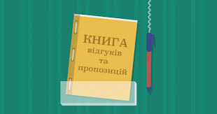книна скарг і пропозицій