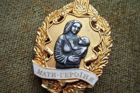 мати героїня