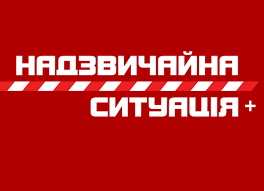 надзвичайна ситуація