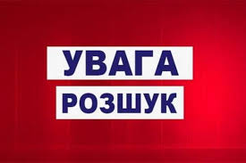 увага розшук
