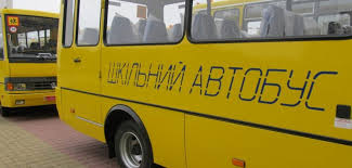 шкільний автобус