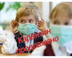карантин продовжено