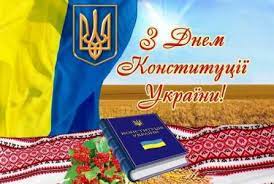 з Днем конституції