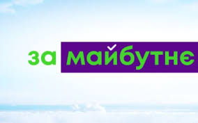 за майбутнє