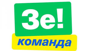 зе команда