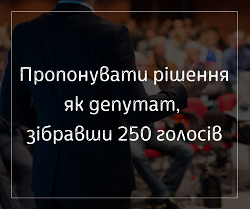 Пропонувати рішення як депутат зібравши 250 голосів