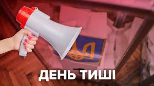 день тиші 233